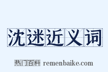 沈迷近义词是什么意思的图片